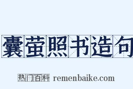 囊萤照书造句是什么意思的图片